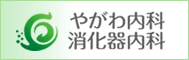 やがわ内科・消化器内科