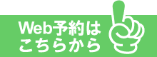 Web予約はこちらから